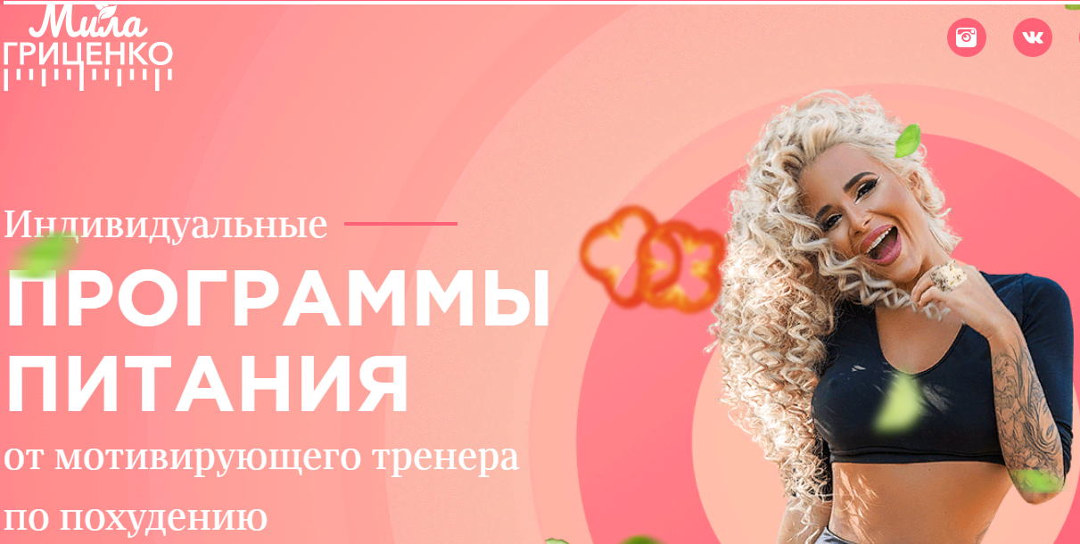 [Мила Гриценко] Индивидуальная программа на 90 дне_0.png